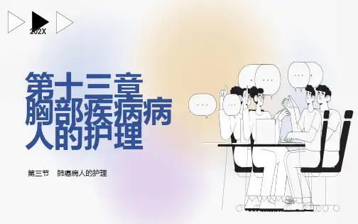 《外科护理》第十三章第三节肺癌病人的护理