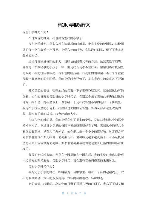 告别小学时光作文