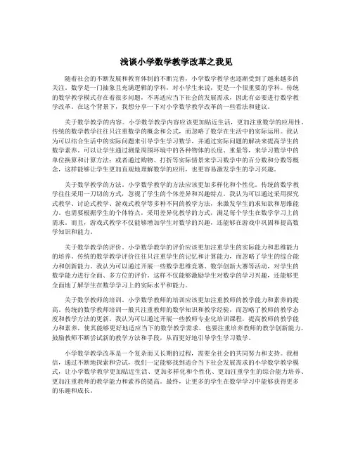 浅谈小学数学教学改革之我见