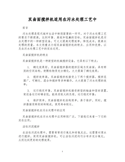 双曲面搅拌机适用在污水处理工艺中