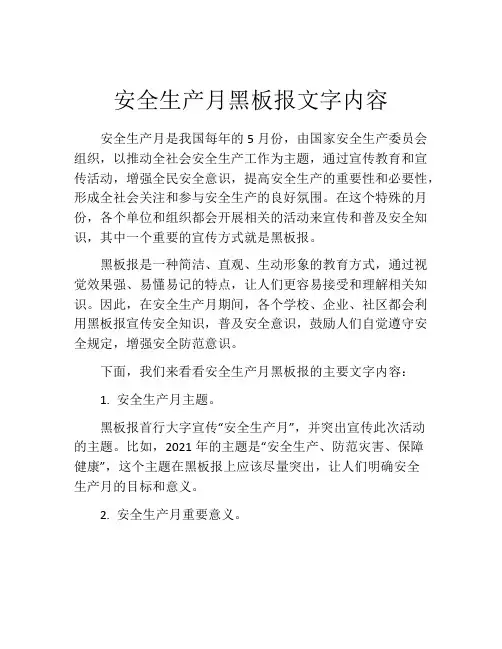 安全生产月黑板报文字内容