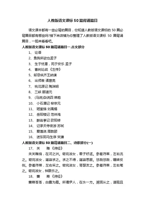 人教版语文课标50篇背诵篇目