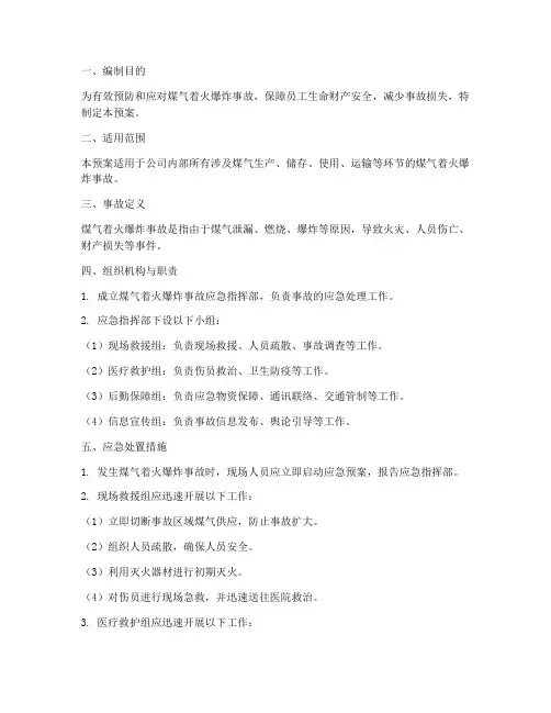 煤气着火爆炸事故应急预案