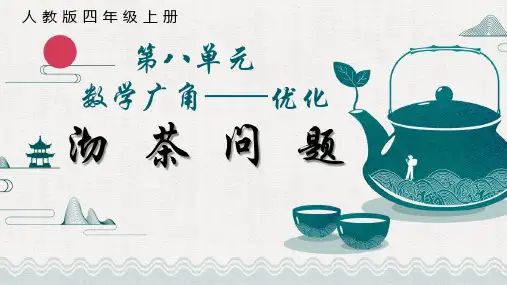 人教版四年级上册数学第八单元数学广角——优化(沏茶问题)(课件)