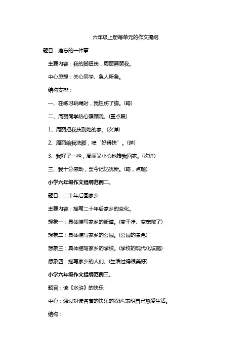 六年级上册每单元的作文提纲