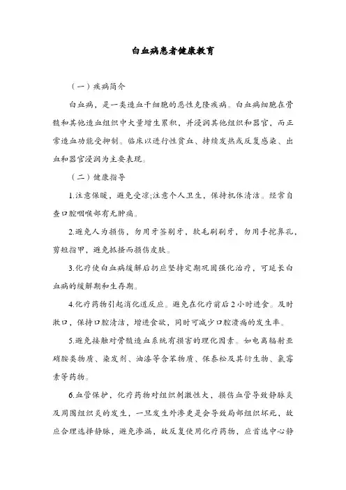 白血病患者健康教育