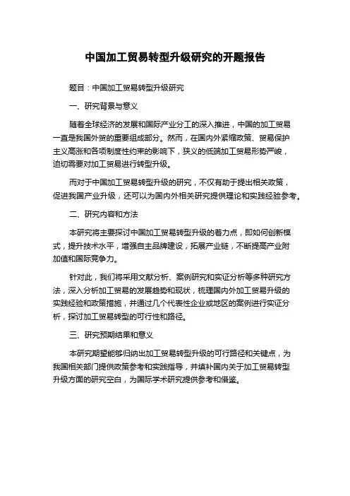 中国加工贸易转型升级研究的开题报告