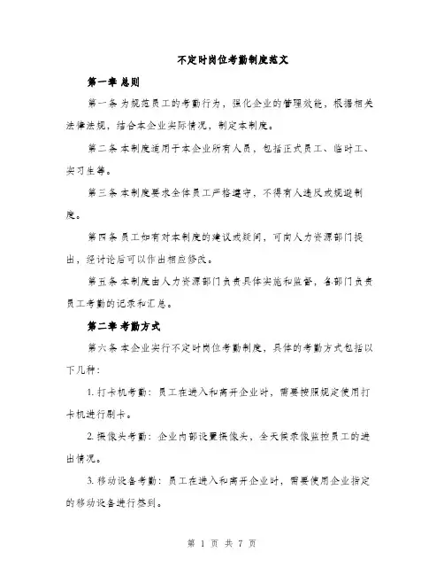 不定时岗位考勤制度范文(2篇)