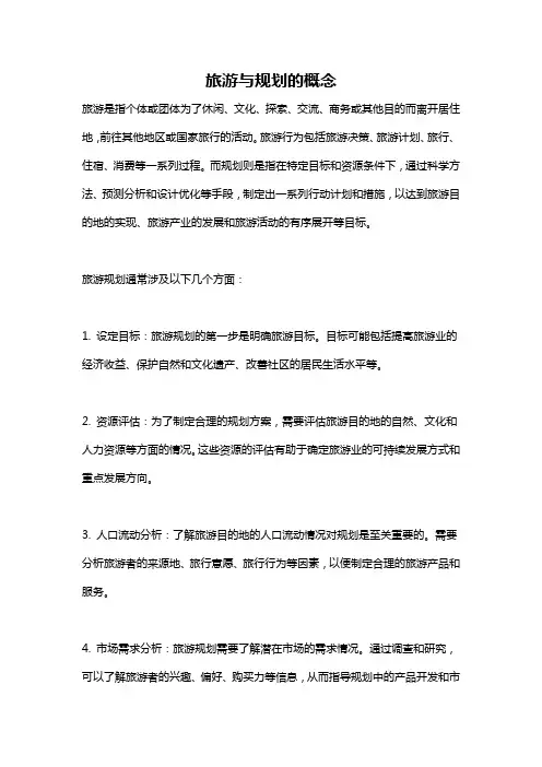 旅游与规划的概念