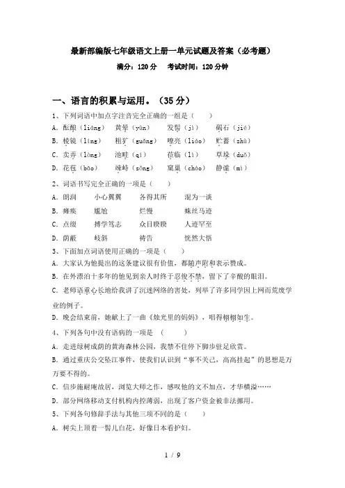 最新部编版七年级语文上册一单元试题及答案(必考题)