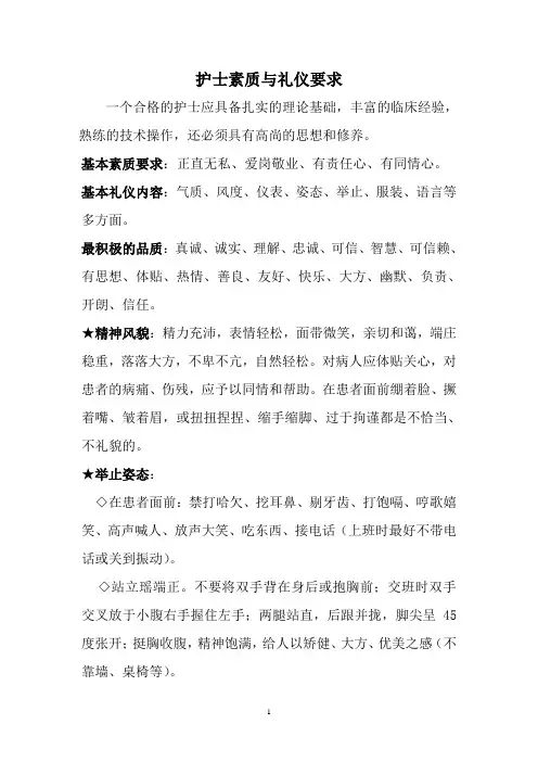 护士素质与礼仪要求