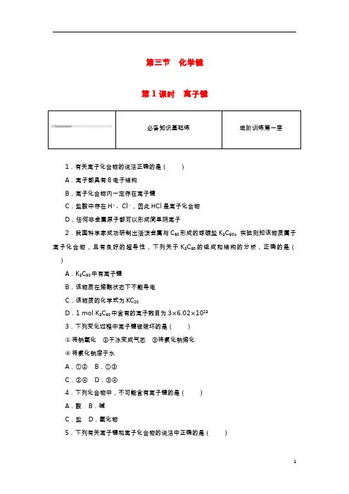 2023版新教材高中化学第四章物质结构元素周期律第三节化学键第1课时离子键课时作业新人教版必修第一册