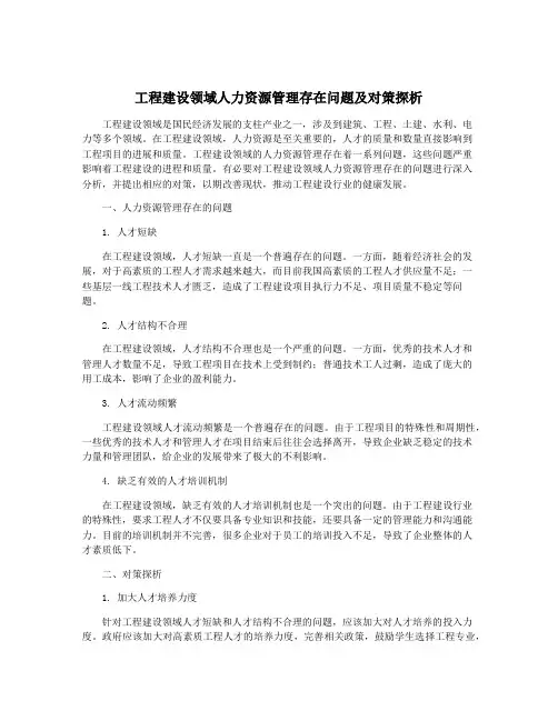 工程建设领域人力资源管理存在问题及对策探析