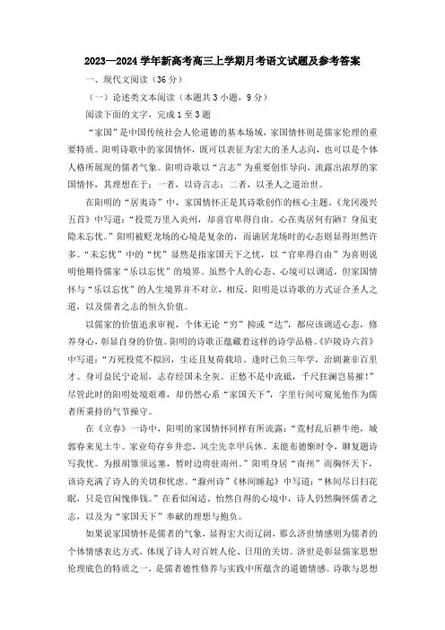2023-2024学年新高考高三上学期月考语文试题及参考答案
