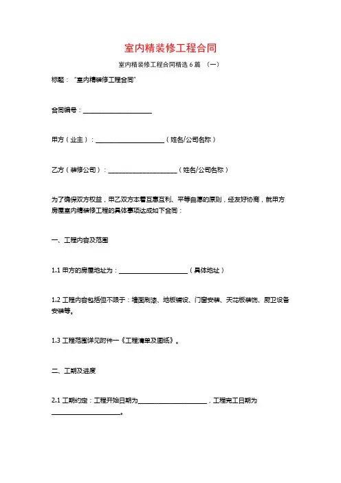 室内精装修工程合同6篇