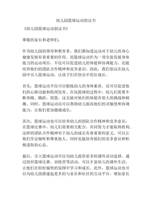 幼儿园篮球运动倡议书