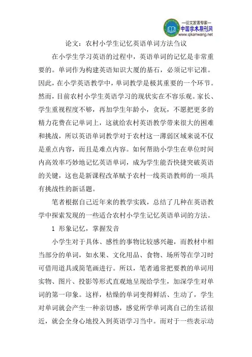 论文：农村小学生记忆英语单词方法刍议