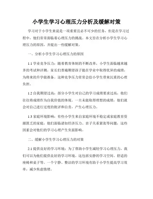 小学生学习心理压力分析及缓解对策