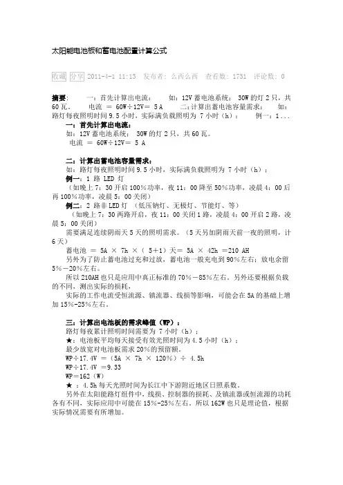 太阳能电池板和蓄电池配置计算公式