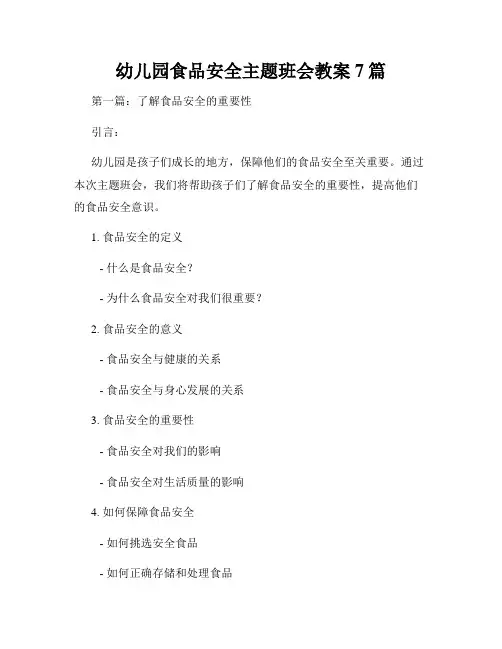 幼儿园食品安全主题班会教案7篇
