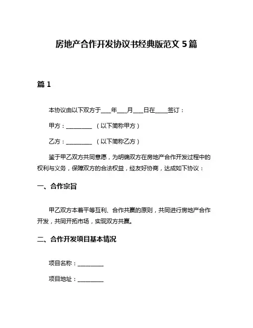 房地产合作开发协议书经典版范文5篇