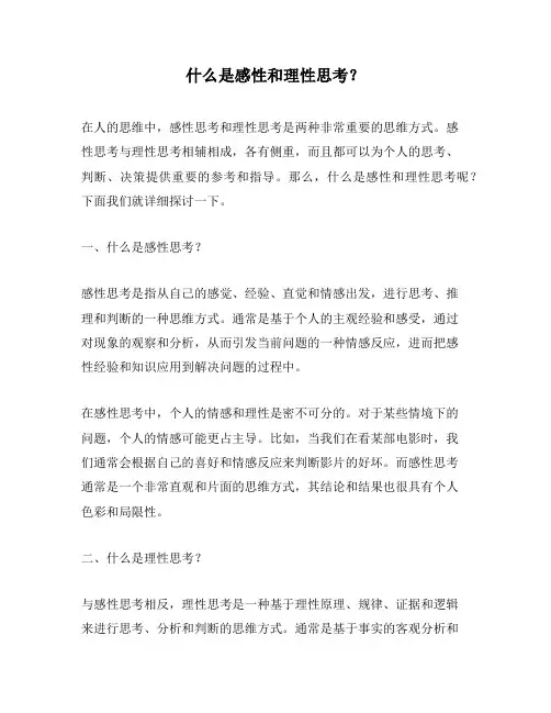 什么是感性和理性思考？