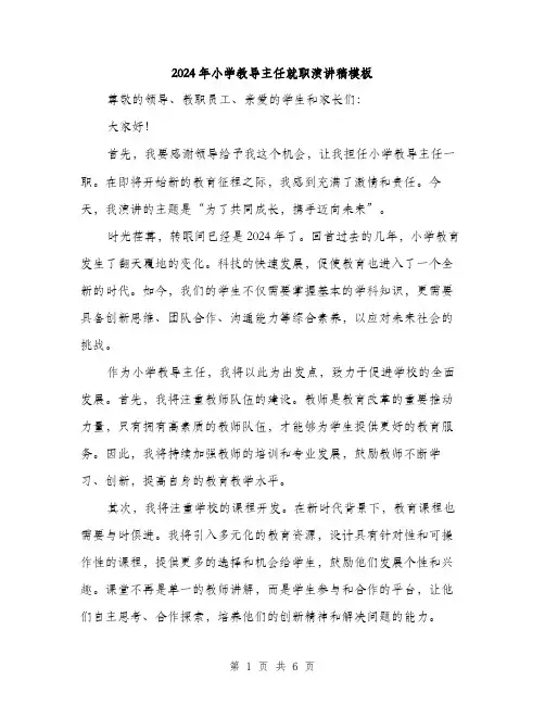 2024年小学教导主任就职演讲稿模板(三篇)