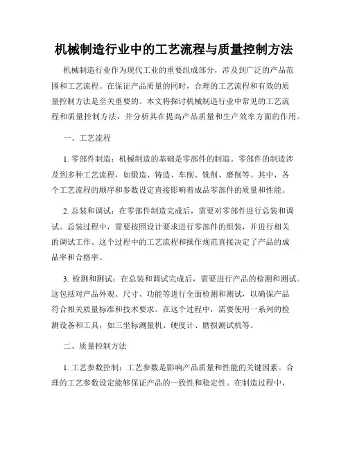 机械制造行业中的工艺流程与质量控制方法