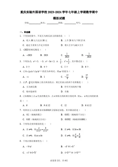 重庆实验外国语学校2023-2024学年七年级上学期数学期中模拟试题