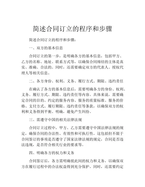 简述合同订立的程序和步骤