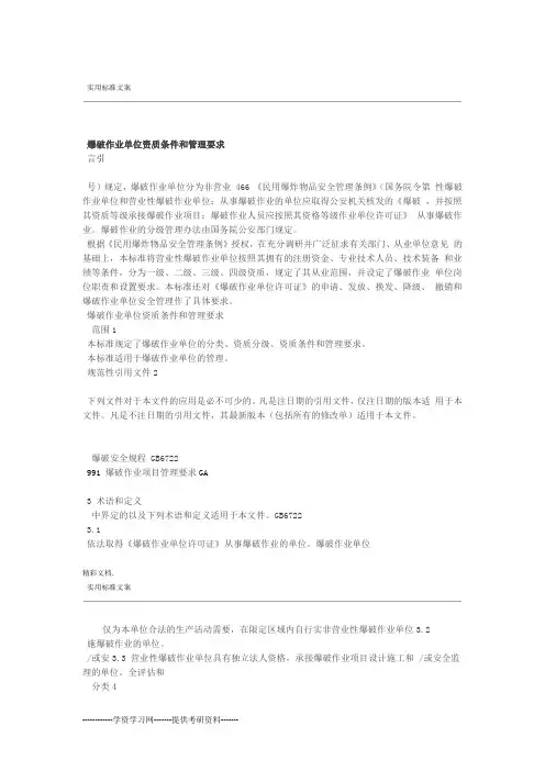 爆破作业单位资质条件和管理系统的要求