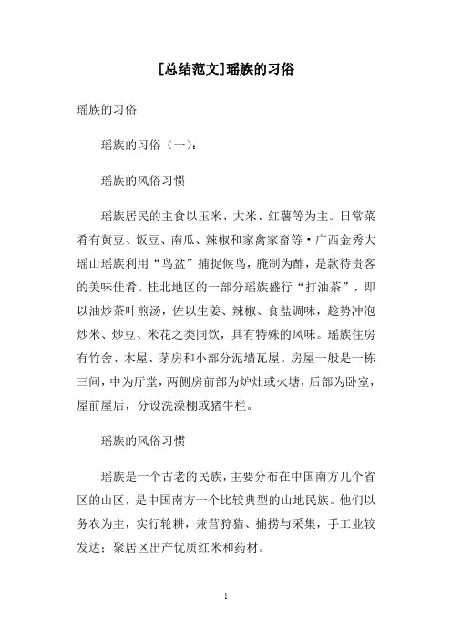 [总结范文]瑶族的习俗