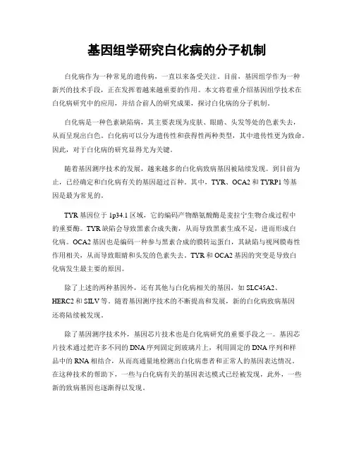 基因组学研究白化病的分子机制