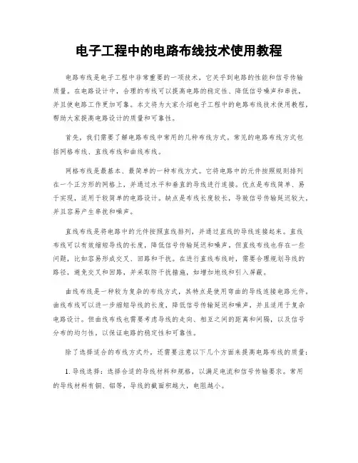 电子工程中的电路布线技术使用教程