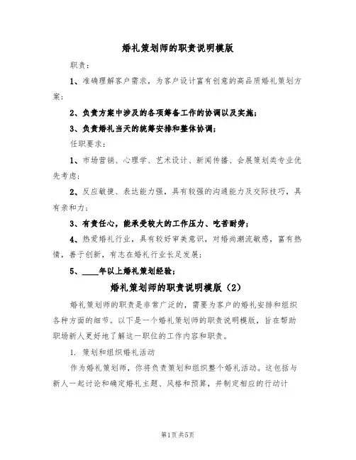 婚礼策划师的职责说明模版（3篇）