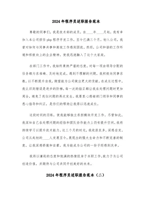 2024年程序员述职报告范本（四篇）