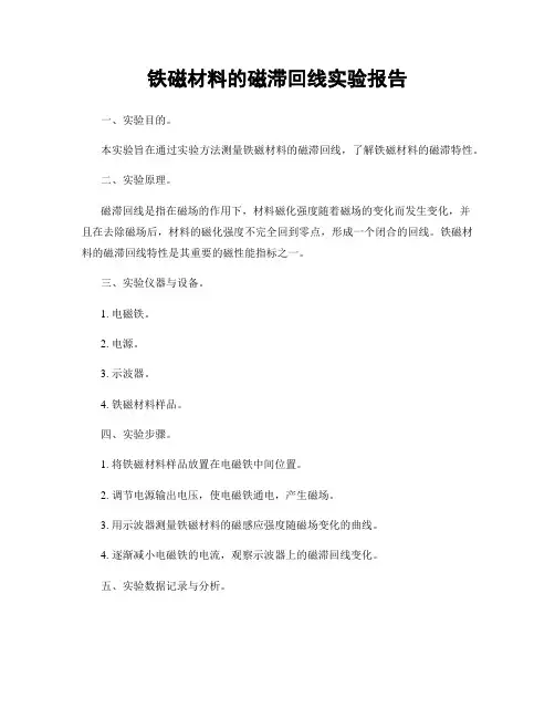 铁磁材料的磁滞回线实验报告