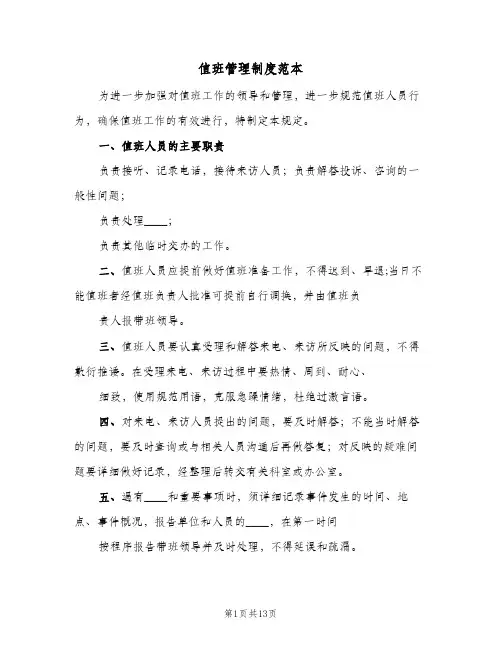 值班管理制度范本(4篇)