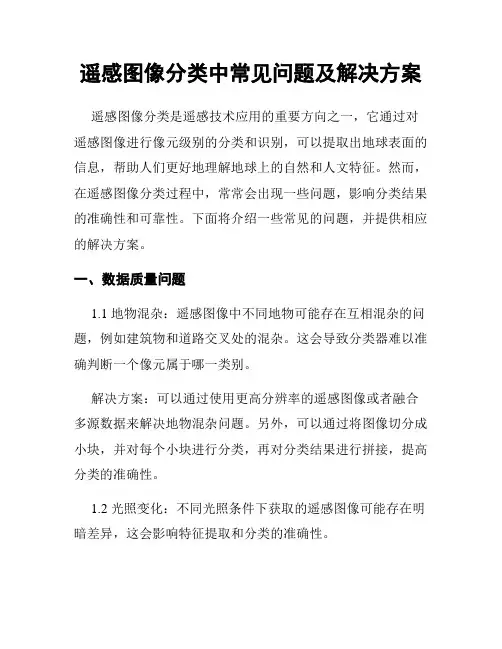 遥感图像分类中常见问题及解决方案