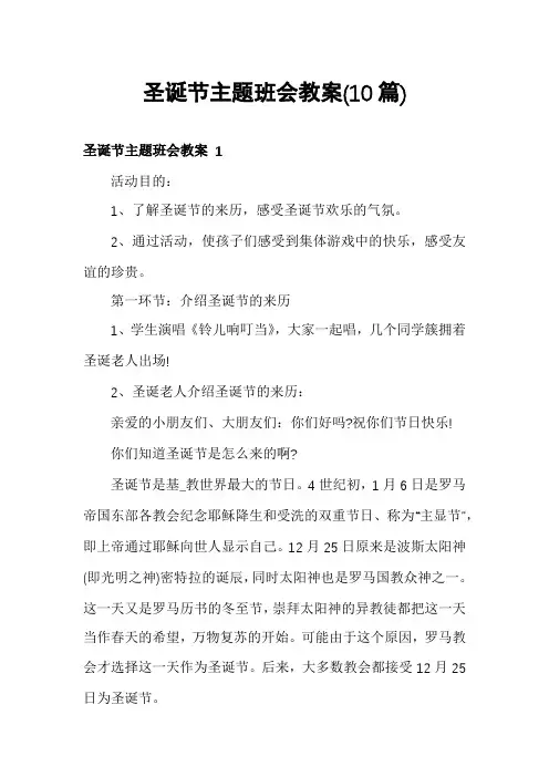 圣诞节主题班会教案(10篇)