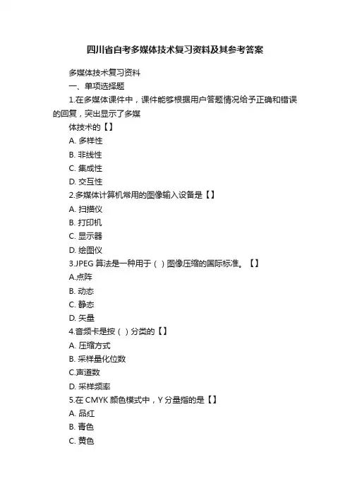 四川省自考多媒体技术复习资料及其参考答案