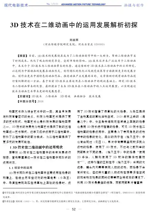 3D技术在二维动画中的运用发展解析初探