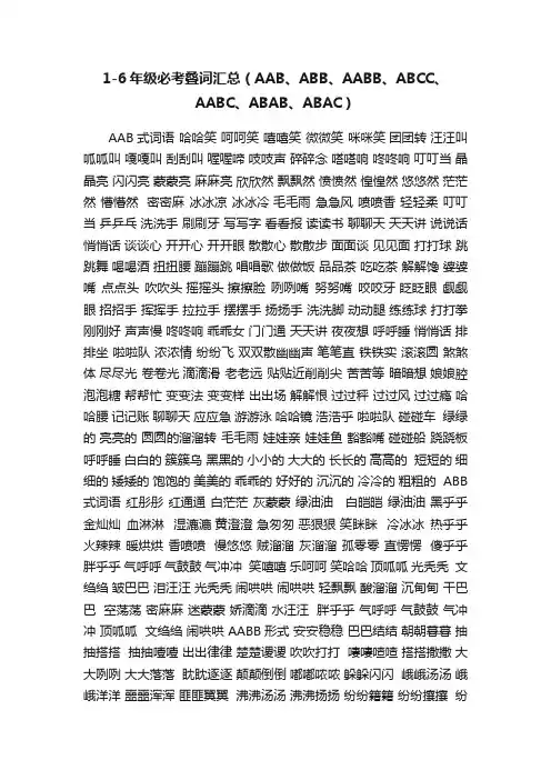 1-6年级必考叠词汇总（AAB、ABB、AABB、ABCC、AABC、ABAB、ABAC）