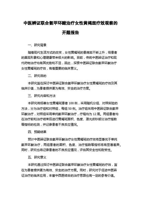 中医辨证联合氨甲环酸治疗女性黄褐斑疗效观察的开题报告