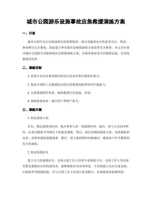 城市公园游乐设施事故应急救援演练方案