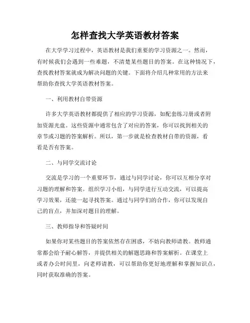 怎样查找大学英语教材答案