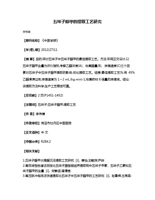 五味子醇甲的提取工艺研究