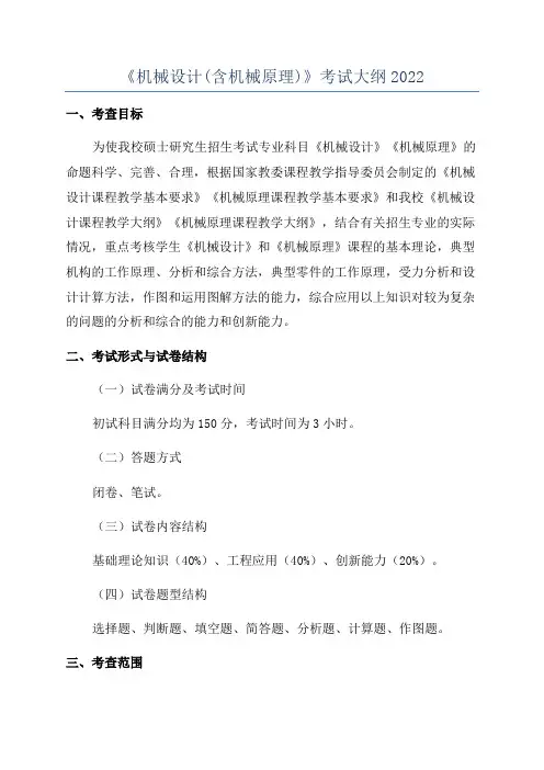 《机械设计(含机械原理)》考试大纲2022