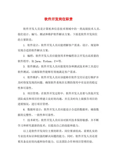 软件开发岗位职责