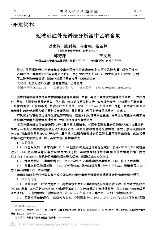 短波近红外光谱法分析酒中乙醇含量